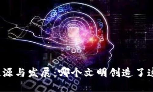 数字货币的起源与发展:哪个文明创造了这一金融创新?