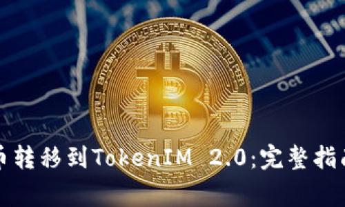 如何将狗狗币转移到TokenIM 2.0：完整指南与注意事项