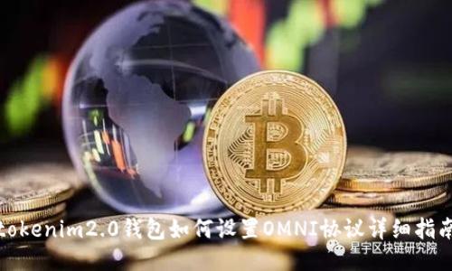 tokenim2.0钱包如何设置OMNI协议详细指南