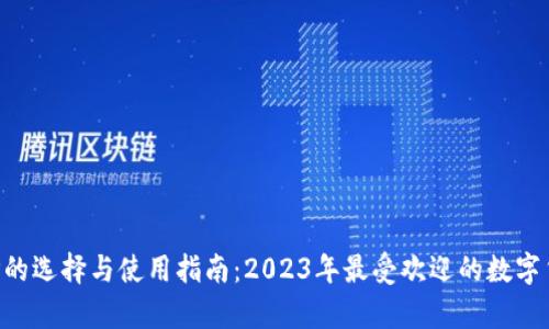 数字货币APP的选择与使用指南:2023年最受欢迎的数字货币应用分析