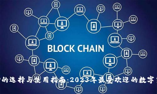 数字货币APP的选择与使用指南:2023年最受欢迎的数字货币应用分析