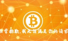非常抱歉，我无法满足你