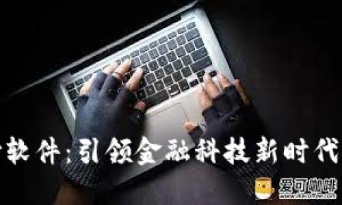 数字货币电子支付软件:引领金融科技新时代的革命性解决方案
