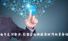 数字货币电子支付软件：