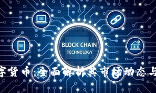 FLOKI数字货币:全面解析其市场动态与未来潜力