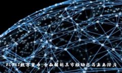FLOKI数字货币：全面解析其