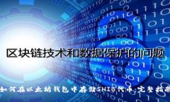 如何在以太坊钱包中存储