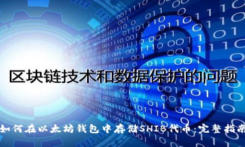 如何在以太坊钱包中存储SHIB代币:完整指南