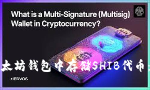 如何在以太坊钱包中存储SHIB代币:完整指南