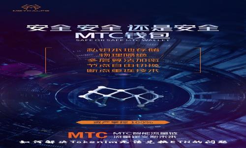 如何解决Tokenim无法兑换ETH的问题