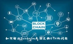 如何解决Tokenim无法兑换