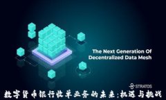 数字货币银行收单业务的