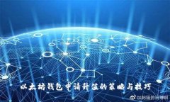 以太坊钱包申请升值的策