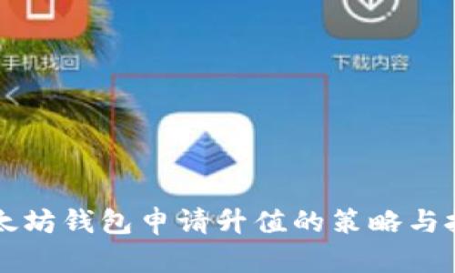 以太坊钱包申请升值的策略与技巧
