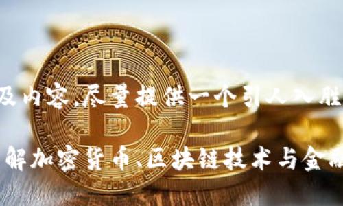 和关键词的要求涉及内容,尽量提供一个引人入胜的以及相关关键词。
数字货币的未来:理解加密货币、区块链技术与金融革命
