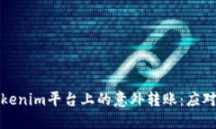 如何处理Tokenim平台上的意