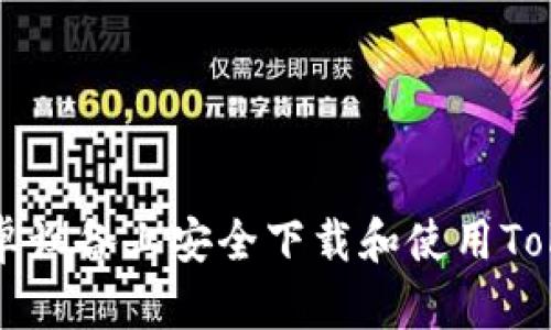 如何在安卓设备上安全下载和使用Tokenim应用