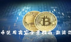 罗湖区数字货币使用商家
