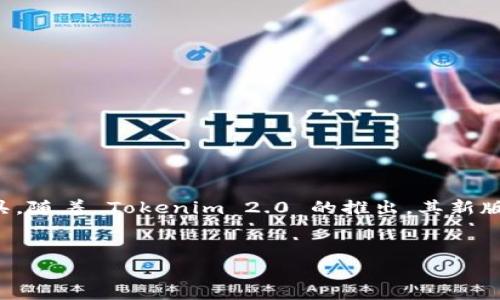 在这篇文章中,我们将讨论如何下载 Tokenim 2.0,并提供详细的步骤和指导。Tokenim 是一种用于管理与区块链相关的应用程序的重要工具。随着 Tokenim 2.0 的推出,其新版本带来了许多改进和功能,吸引了用户的关注。通过本文,您将了解到 Tokenim 2.0 的下载方式、系统要求、安装步骤及常见问题的解决方案。
属性:
全面指南:如何下载和安装 Tokenim 2.0