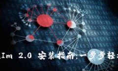 TokenIm 2.0 安装指南：一步