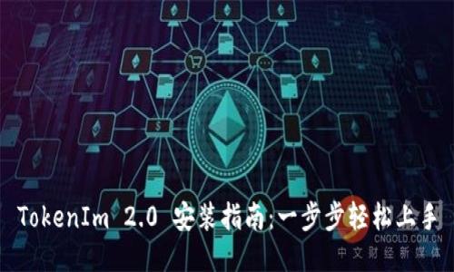 TokenIm 2.0 安装指南:一步步轻松上手