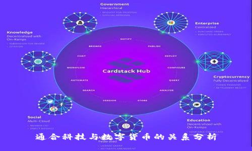 通合科技与数字货币的关系分析
