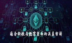 通合科技与数字货币的关