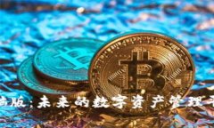 Tokenim电脑版：未来的数字