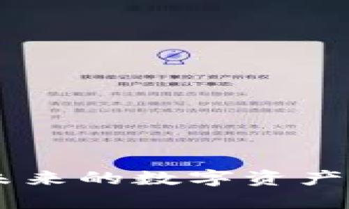 Tokenim电脑版:未来的数字资产管理平台前景分析