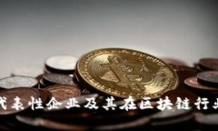 数字货币代表性企业及其