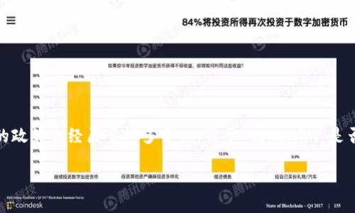 在最近几年中,加密货币和区块链技术在全球范围内获得了广泛关注,而中国在这方面的政策也经历了许多变化。关于“tokenim”是否允许在中国使用的问题,其实涉及到更广泛的中国对加密货币和相关技术的监管政策。
### 中国对加密货币的监管政策及其影响