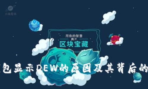 以太坊钱包显示DEW的原因及其背后的技术解析