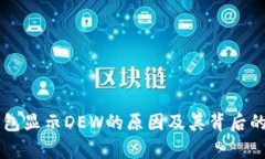以太坊钱包显示DEW的原因
