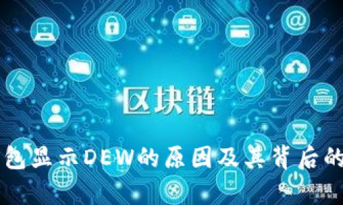 以太坊钱包显示DEW的原因及其背后的技术解析
