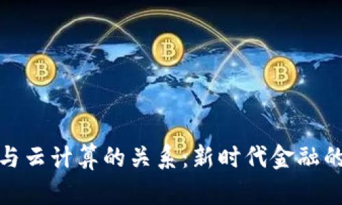 数字货币与云计算的关系：新时代金融的技术基石