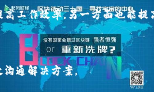 TokenIM 2.0 不再可用的原因及替代方案深度分析
TokenIM 2.0, IM工具, 在线沟通, 解决方案/guanjianci

TokenIM 2.0 不再可用的原因及替代方案深度分析

在如今这个数字化迅速发展的时代，在线沟通工具成为了工作和生活中不可或缺的一部分。TokenIM 2.0作为一款广受欢迎的即时通讯(IM)工具，一度为用户提供了高效的沟通体验。然而，最近不少用户发现TokenIM 2.0已经不能再使用了。这一变化让不少依赖其进行日常沟通的用户感到困惑和不安。在这篇文章中，我们将深入探讨TokenIM 2.0不能使用的原因，并为用户提供若干替代方案，帮助大家轻松过渡到新的在线沟通工具。

TokenIM 2.0 不再可用的原因

TokenIM 2.0不能使用的原因主要可以归结为以下几个方面：

首先，技术更新。在IT技术迅速发展的今天，任何一款软件如果长时间不进行更新与维护，都可能面临性能下降和安全隐患。TokenIM 2.0作为一款消息传递工具，不断有用户发现其在功能和稳定性上与其他竞争对手相比显得力不从心。为了适应市场及用户的需求，开发者可能决定停止对TokenIM 2.0的维护，从而促使用户转向更先进的通讯工具。

其次，市场竞争。即时通讯领域的竞争异常激烈，Slack、Zoom、Microsoft Teams以及近来的Discord等平台纷纷崛起，各自凭借独特的功能特性和用户体验赢得了大量用户。TokenIM 2.0在这样的环境下失去市场份额，开发者或许决定将资源投入其他更有潜力的产品上，导致TokenIM 2.0的停用。

最后，用户反馈也是一个重要因素。若产品无法满足用户的需求，或是用户对其稳定性及安全性产生了质疑，将会导致用户流失。TokenIM 2.0如果不能有效地回应用户的反馈，那么其停用也就不足为奇。

TokenIM 2.0 的替代方案

尽管TokenIM 2.0停用了，但市场上仍有许多优秀的即时通讯工具可以作为替代方案。以下是几个值得推荐的在线沟通工具：

1. **Slack**：Slack是一款用于团队合作的通讯工具，用户可以通过频道进行沟通，同时也支持私聊信息。Slack的接口友好，功能丰富，适合各种规模的企业与团队。

2. **Microsoft Teams**：对于Office 365用户来说，Microsoft Teams无疑是一个理想选择。它集成了文档共享、视频会议和即时通讯，让团队沟通更加方便高效。

3. **Zoom**：虽说Zoom主要以视频会议闻名，但它同时也提供了即时通讯的功能，可以满足用户的多种交流需求。尤其在远程工作成为新常态后，Zoom的使用频率不断提升。

4. **Discord**：起初定位于游戏交流的Discord平台，现已逐渐被广泛应用于各类社群讨论，它的文本、语音和视频沟通功能都很出色，适合各类用户。

以上这些工具都在功能和用户体验上具备优秀的表现，用户可以根据自身的需求进行选择。

在使用新工具时的注意事项

在从TokenIM 2.0转向其他通讯工具的过程中，有几个方面是用户需要特别注意的：

首先，数据安全。选择通讯工具时，查看其数据加密措施以及隐私政策是非常重要的。要确保自己在使用过程中，信息的安全性得以保障。

其次，功能齐全度。不同的工具在功能上有很大的差异，例如有的工具更适合团队合作，有的则适合小型社群，所以选择适合自己使用场景的工具是关键。

最后，用户界面的友好程度。一个友好的用户界面可以大大增强使用体验。使用之前，可以提前了解工具的界面设计，选择使用感觉更加顺手的工具。

常见问题解答

在了解了TokenIM 2.0不能再使用的原因和可替代方案后，可能会有一些相关的问题引起你的关注。以下，我们将针对可能出现的几个问题进行详细解答。

问题一：如果不想继续使用即时通讯工具，会有什么影响？

在如今的商业环境中，忽视即时通讯工具可能会对个人和团队造成较大的影响。首先，沟通效率会大幅下降。没有即时通讯工具，团队成员之间的沟通将会回归到传统的邮件或面对面的方式，这样不仅增加了沟通的时间成本，还可能导致信息传递的滞后。

其次，信息共享难度加大。即时通讯工具通常允许共享文件、链接和信息，缺乏这一平台，团队在协作上的障碍会大大增加。而且，长期以来这种缺乏沟通的情况还可能会影响团队 morale，降低工作积极性。

最后，远程办公将受到限制。尤其是在当今这个越来越多公司选择远程工作模式的潮流中，失去即时通讯工具将使得团队之间的协作和沟通变得更加困难，极有可能影响工作效率，甚至导致项目延误。

问题二：如何选择替代工具？

选择替代通讯工具需要综合考虑多个因素，首先需要确定自己使用聊天工具的核心需求，比如日常沟通、任务协作、视频会议等。不同的工具在这方面的功能设置会有所侧重，因此首先要明确自己的需求。

其次，是考虑团队的规模与结构。对于小团队来说，可以选择界面简洁、功能易用的工具，比如Slack或轻型的Discord。而对于大公司，Microsoft Teams或Zoom可能更灵活，因为它们提供了企业级管理和安全性。

再者，用户体验十分重要。选择之前，可以先试用几款工具，并从团队成员的角度出发，收集反馈，保证所选工具能够提升团队的沟通效率。

最后，也要注意软件的兼容性，特别是在多平台（移动端、桌面版）的使用体验上，确保团队成员能方便地使用和访问工具。

问题三：能否在多个通讯工具之间切换？

完全可以，用户并不局限于使用单一的即时通讯工具。实际上，很多企业会根据团队工作需要、项目要求或客户需求，来选择不同的工具。例如，进行项目沟通时使用Trelo，日常即时沟通选择Slack，而客户会议则使用Zoom。

不过，在使用多个工具的过程中，应考虑到实时信息更新的问题，比如在不同的工具之间可能会有信息断层。因此，可以制定使用规范，尽量定期在每个工具中同步分享重要信息，确保每个人都能获取最新的沟通内容。

此外，还可以进行工具集成，通过一些应用来将不同的通讯工具连接起来，比如Zapier等，可以实现工具之间的统一管理和信息共享，从而提高使用效率。

问题四：如何保证新工具的有效使用？

为确保新通讯工具的有效使用，首先需要组织培训。特别是对于用惯了TokenIM 2.0的团队成员，可能需要一段时间来适应新工具。组织系统的培训，通过示范讲解新软件的使用方式与技巧，让团队成员都能熟练掌握是必要的，这样才能避免在使用中造成不必要的困扰。

其次，定期召开反馈会议，收集团队成员对新工具使用的意见和建议，针对反馈进行调整，确保每个人都能在最适合自己的条件下进行沟通。鼓励团队成员在使用中发现问题并提出改进建议，一方面可以提高工作效率，另一方面也能提高团队凝聚力。

最后，保持工具的灵活性。随着业务的发展和团队结构的变化，可能需要不断调整通讯工具的使用方式及选择。因此，需要保持随时适应技术变化的敏感和灵活性，才能跟上时代的步伐。

总结而言，TokenIM 2.0的停止使用是市场选择的一种结果，也是技术发展的必然。虽然在更换沟通工具的过程中可能会遇到一些挑战，但只要我们正确选择，合理运用，就一定能找到适合自己团队的高效沟通解决方案。