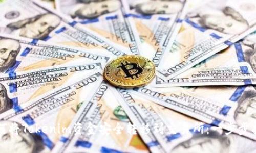如何将Tokenim资金安全转移到交易所:一步步指导