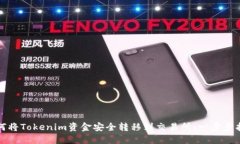 如何将Tokenim资金安全转移