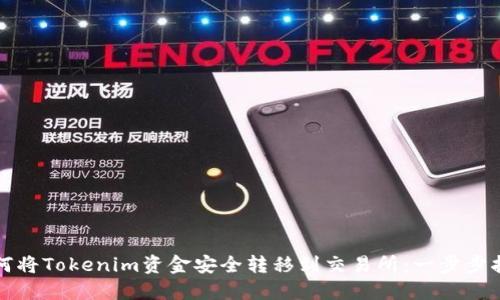 如何将Tokenim资金安全转移到交易所:一步步指导