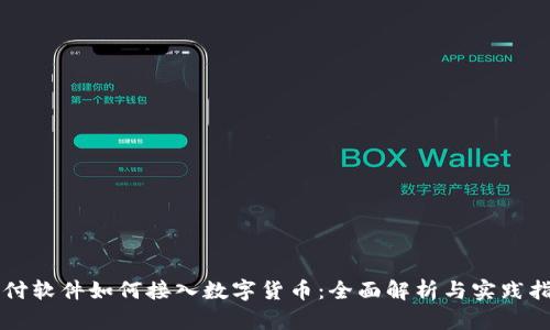 支付软件如何接入数字货币:全面解析与实践指南