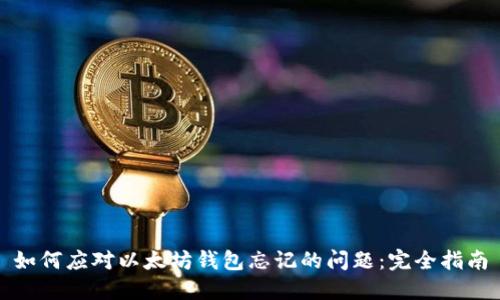 如何应对以太坊钱包忘记的问题:完全指南