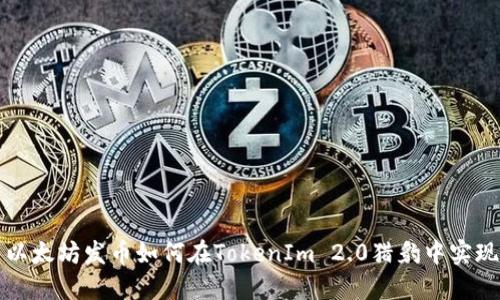 以太坊发币如何在TokenIm 2.0猎豹中实现