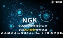 以太坊发币如何在TokenIm