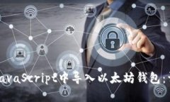 如何在JavaScript中导入以太