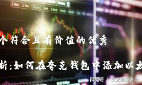 思考一个符合且有价值的优秀
全面解析:如何在夸克钱包中添加以太坊资产
