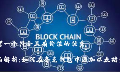 思考一个符合且有价值的优秀
全面解析:如何在夸克钱包中添加以太坊资产