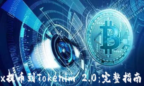 如何从OKEx提币到Tokenim 2.0:完整指南与注意事项