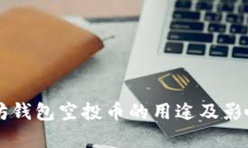 以太坊钱包空投币的用途及影响分析