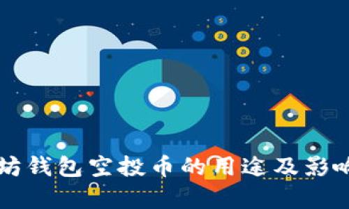 以太坊钱包空投币的用途及影响分析