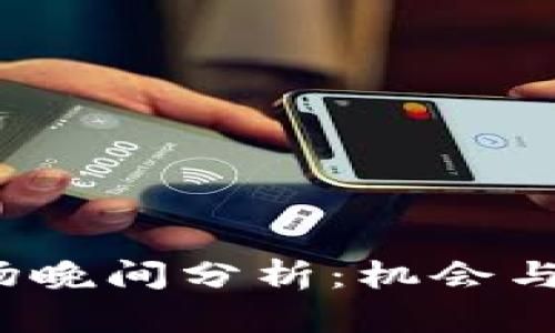 2023年数字货币市场晚间分析:机会与风险并存的投资指南